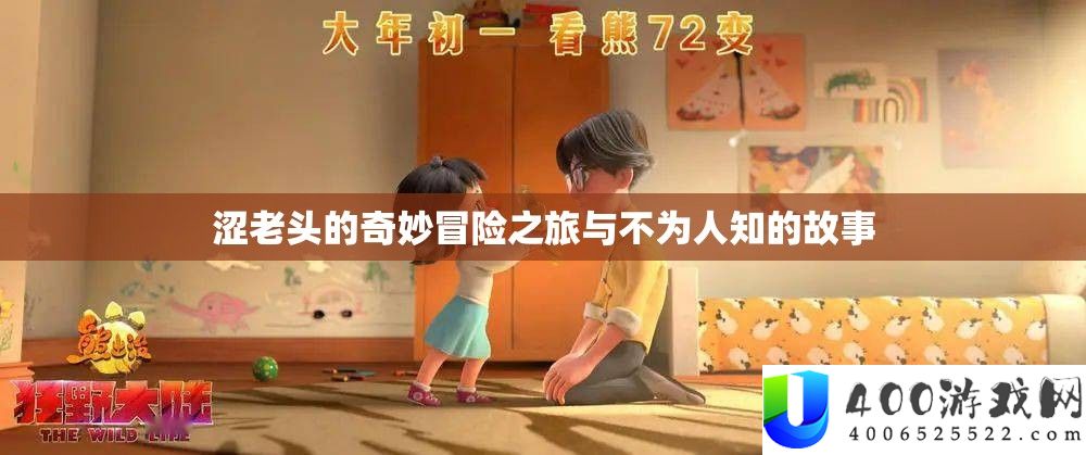 涩老头的奇妙冒险之旅与不为人知的故事