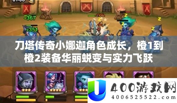 刀塔传奇小娜迦角色成长，橙1到橙2装备华丽蜕变与实力飞跃