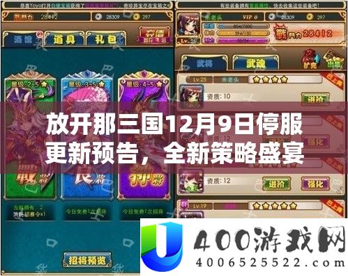 摊开那三国12月9日停服更新预告，全新技巧盛宴行将震动开启