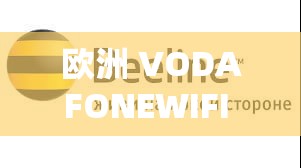 欧洲 VODAFONEWIFI 高俄罗斯:探秘其背地的奥秘气力与影响力