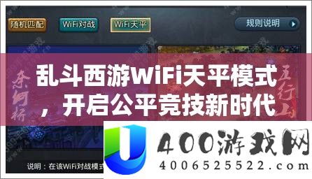 乱斗西游WiFi天平模式,开启公平竞技新时代,重塑游戏对战格局