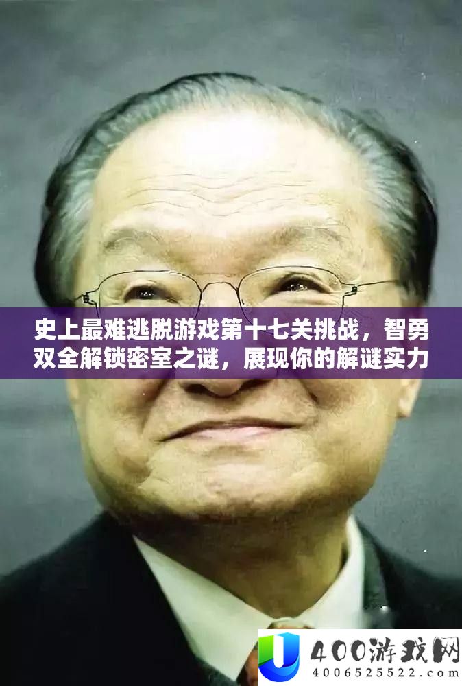 史上最难逃脱游戏第十七关应战,智勇双全解锁密屋之谜,显现你的解谜实力