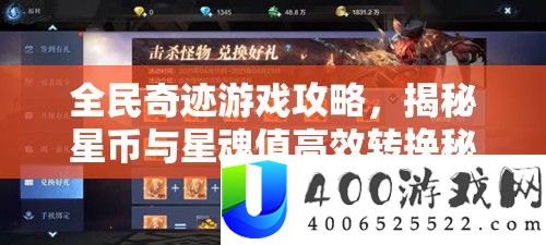 全民奇迹游戏攻略,揭秘星币与星魂值高效转换秘籍,助你突破游戏新境界