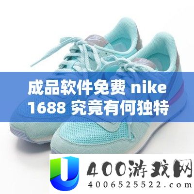 成品软件收费 nike1688 事实有何怪异魅力