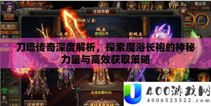 刀塔传奇深度分析，索求魔浴长袍的奥秘气力与高效取得技巧