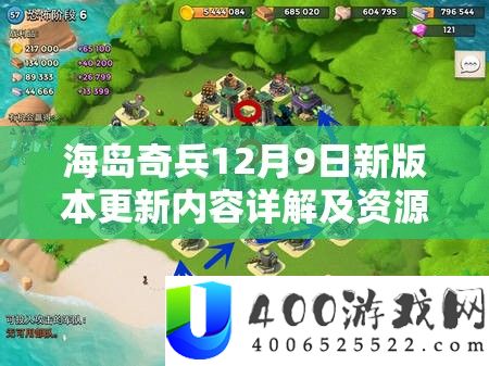 海岛奇兵12月9日新版本更新内容详解及资源管理策略指导