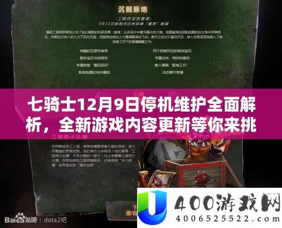 七骑士12月9日停机保护周全分析,全新游戏内容更新等你来应战!