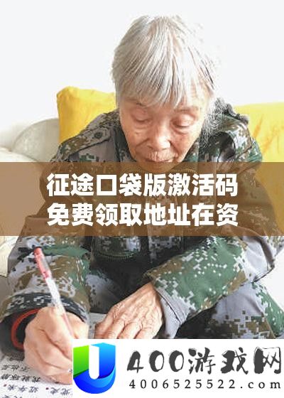 征途口袋版激活码收费领取地址在资本经管中高效整合与使用的主要性技巧