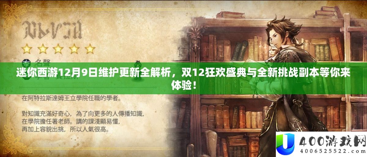 迷你西游12月9日保护更新全分析，双12狂欢盛典与全新应战正本等你来体验！