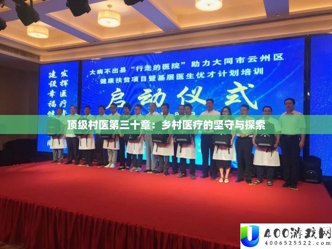 顶级村医第三十章：村庄医疗的据守与索求