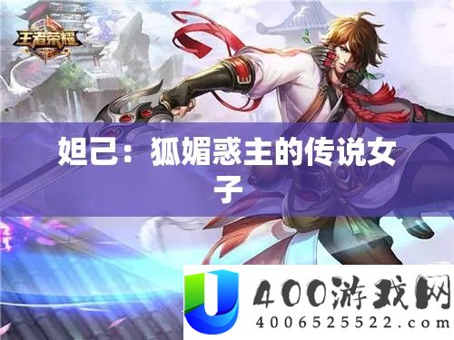 妲己：狐狐媚主的传说男子