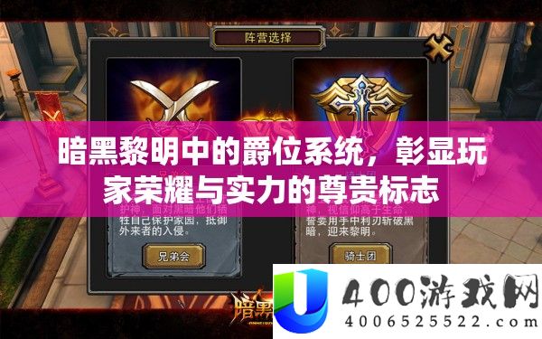 暗黑黎明中的爵位系统，彰显玩家荣耀与实力的尊贵标志
