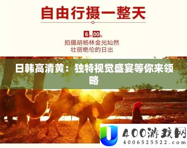 日韩高清黄：怪异视觉盛宴等你来领略