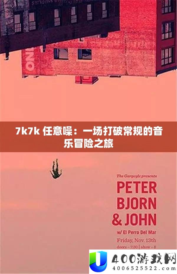 7k7k 肆意噪：一场冲破惯例的音乐冒险之旅