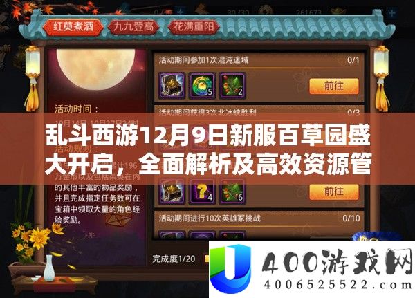 乱斗西游12月9日新服百草园浩大开启，周全分析及高效资本经管技巧