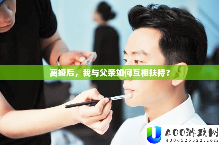 离婚后，我与父亲怎样相互搀扶？