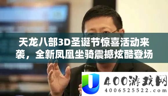 天龙八部3D圣诞节惊喜活动来袭，全新凤凰坐骑震撼炫酷登场