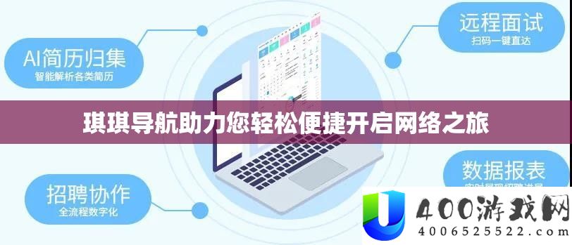 琪琪导航助力您轻松便捷开启收集之旅