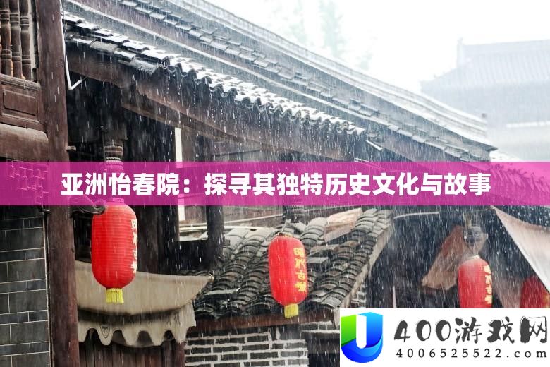 亚洲怡春院：探访其怪异汗青文明与故事
