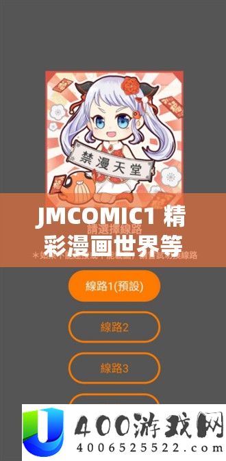 JMCOMIC1 精彩漫画世界等你来索求