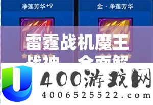 雷霆战机魔王战神，周全解锁技能与驯服技巧最终攻略