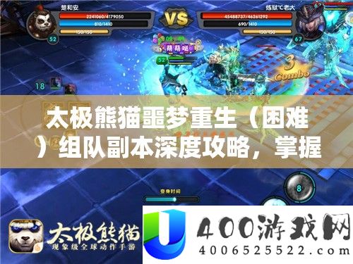 太极熊猫噩梦更生(坚苦)组队正本深度攻略,把握资本经管的艺术与技能