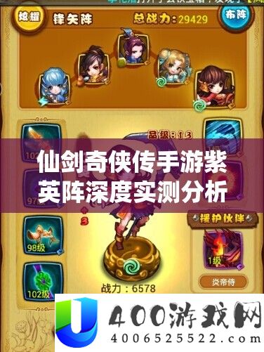 仙剑奇侠传手游紫英阵深度实测剖析，揭秘资本经管的精巧艺术