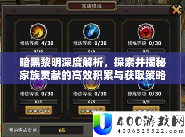 暗黑拂晓深度分析，索求并揭秘家族奉献的高效积存与取得技巧