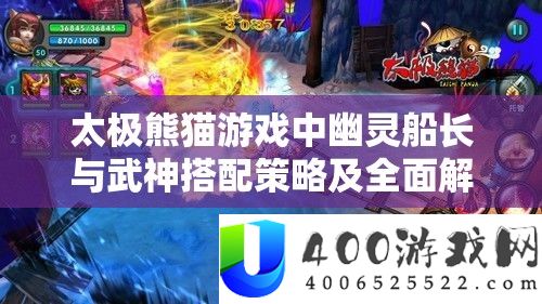 太极熊猫游戏中鬼魂船长与武神搭配技巧及周全分析攻略