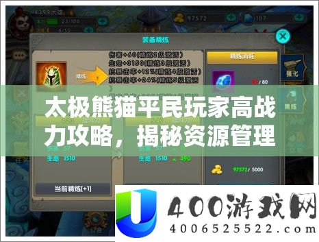 太极熊猫平民玩家高战力攻略，揭秘资本经管技能与心得技巧