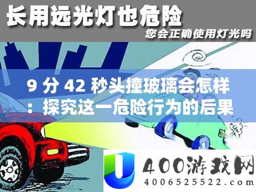 9 分 42 秒头撞玻璃会怎么：探讨这一风险行为的结果
