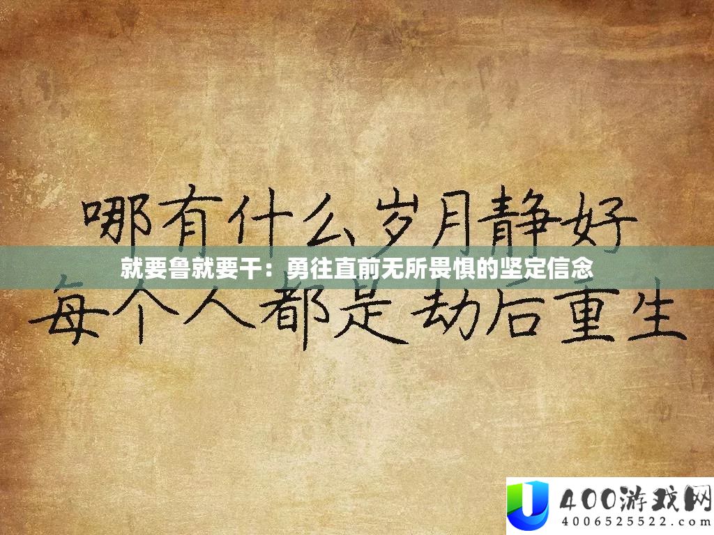 就要鲁就要干：勇往直前无所害怕的坚决信心