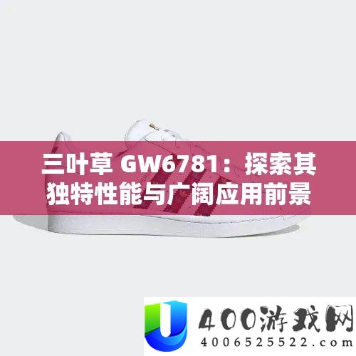 三叶草 GW6781：索求其怪异机能与宽广应用远景