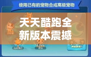 每天酷跑全新版本震动发布，深化探险解密形式玩法全揭秘