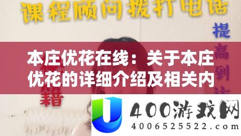 本庄优花在线：关于本庄优花的详细介绍及相关内容