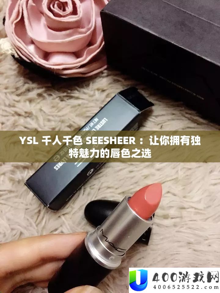 YSL 千人千色 SEESHEER ：让你具有怪异魅力的唇色之选