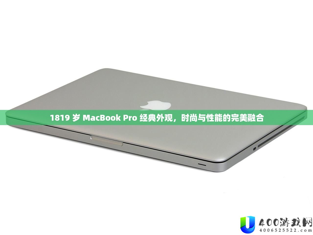 1819 岁 MacBook Pro 经典外观,时髦与机能的完满融会