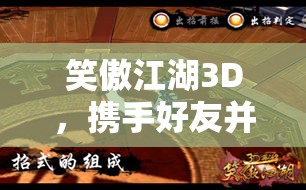 笑傲江湖3D，联袂石友并肩作战，共赴奇趣无穷的江湖冒险之旅