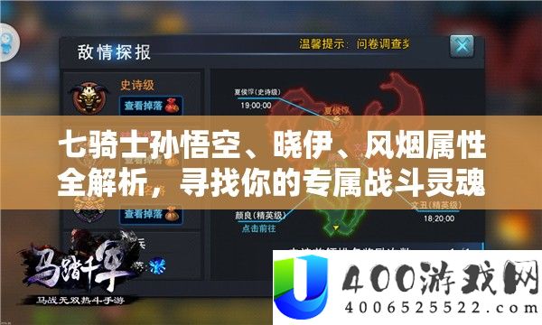 七骑士孙悟空、晓伊、风烟属性全解析，寻找你的专属战斗灵魂伴侣！