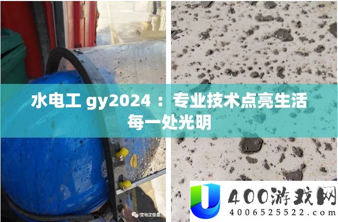 水电工 gy2024 ：专业手艺点亮生涯每一处黑暗