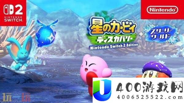 星之卡比-索求发现Switch-2版+星耀世界游戏概览预揭发布