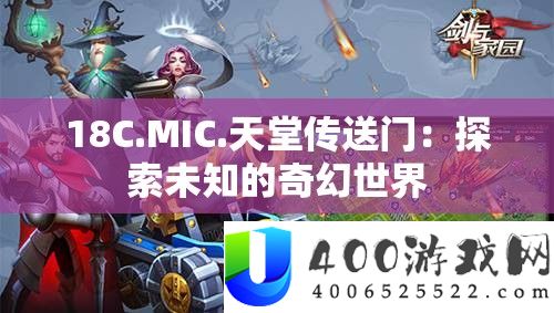 18C.MIC.天堂传送门：索求未知的奇异世界