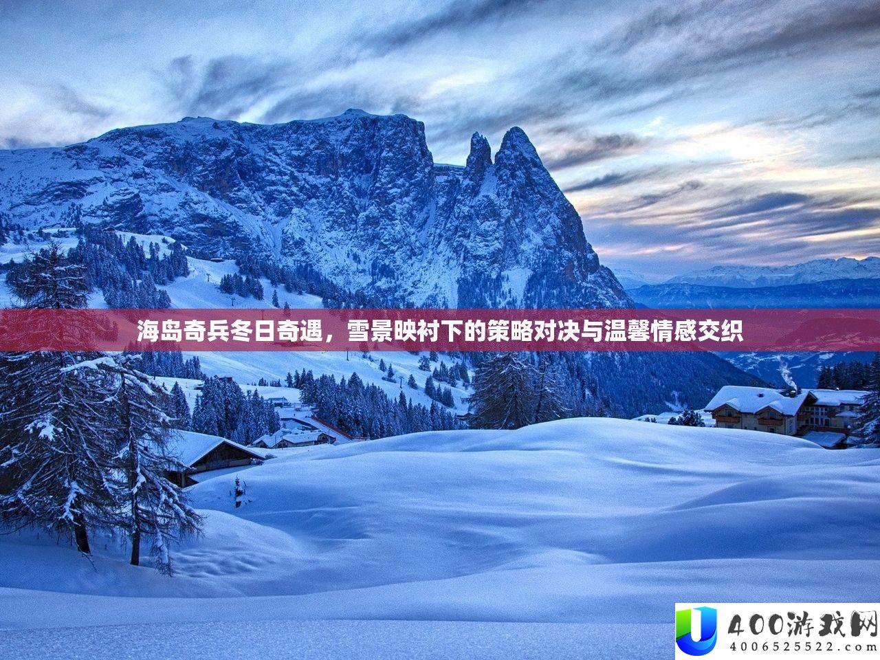 海岛奇兵冬季奇遇，雪景映托下的技巧对决与温馨情感交叉