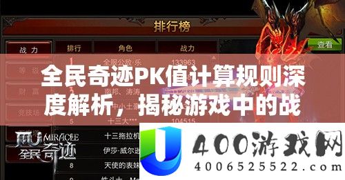 全民事业PK值计算法则深度分析，揭秘游戏中的战役艺术与技巧