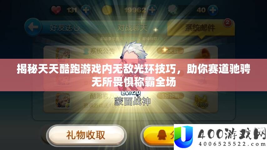 揭秘天天酷跑游戏内无敌光环技巧，助你赛道驰骋无所畏惧称霸全场