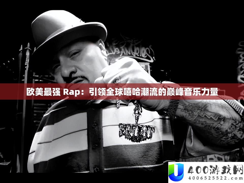 欧美最强 Rap：引领全球嘻哈潮流的巅峰音乐力量
