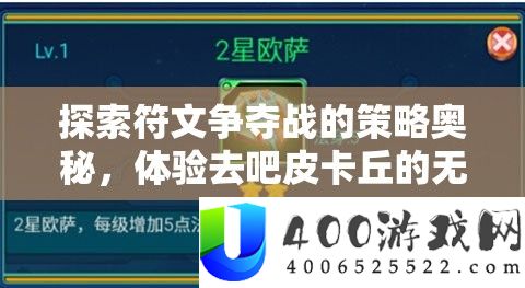 索求符文争取战的技巧奥妙，体验去吧皮卡丘的无穷乐趣
