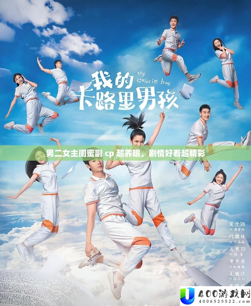 男二女主闺蜜副 cp 超养眼，剧情好看超精彩