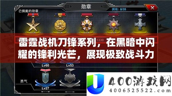 雷霆战机刀锋系列，在阴郁中闪耀的尖利光辉，显现极致战役力