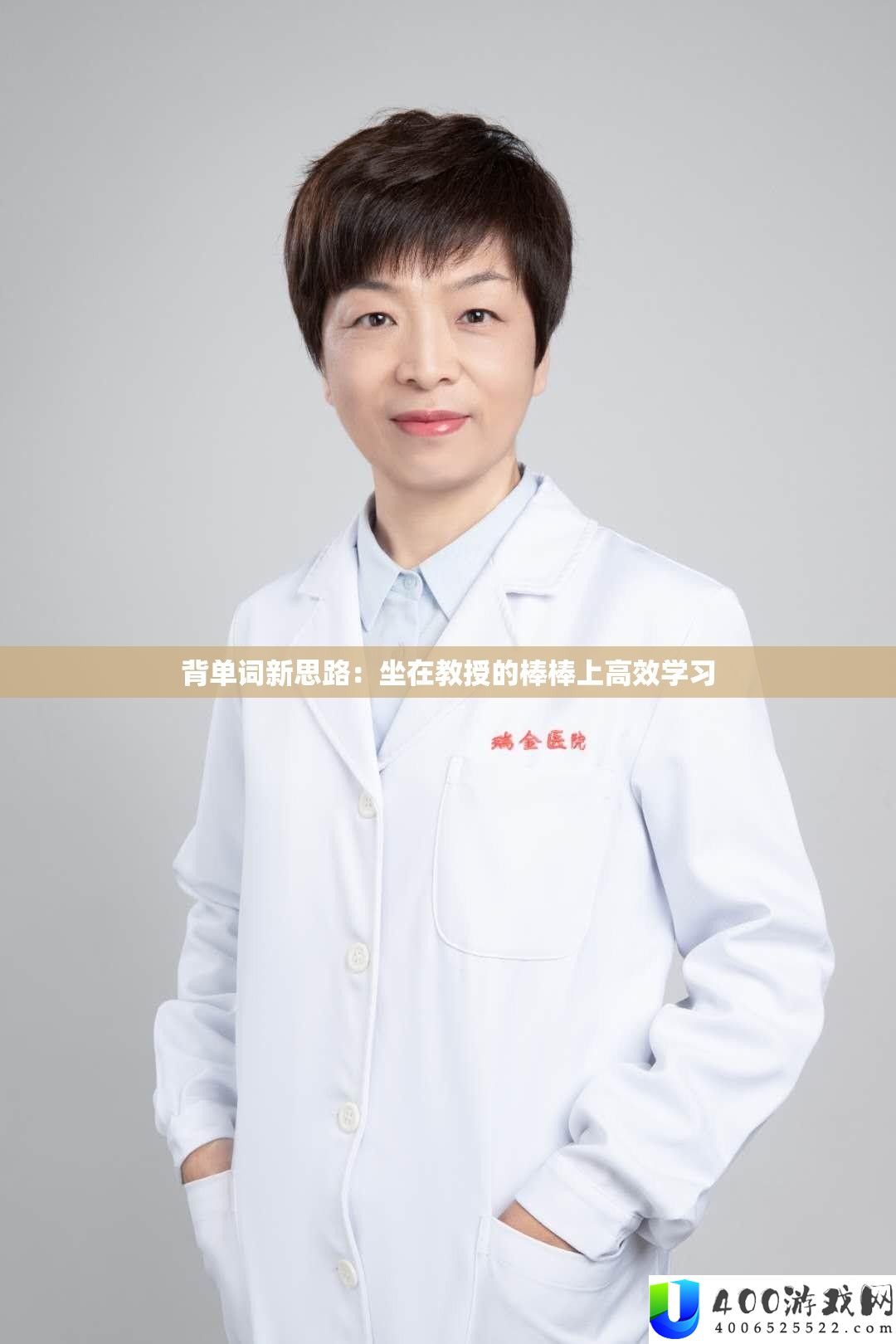 背单词新思路：坐在教授的棒棒上高效学习